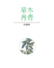 草木丹青：食药物质中的养生智慧 冯磊 编 9787030857699 商品缩略图7