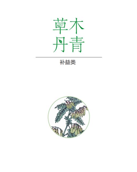 草木丹青：食药物质中的养生智慧 冯磊 编 9787030857699 商品图7