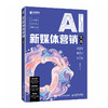 AI新媒体营销实战 会定位懂方法能实操 ai短视频制作新媒体运营AI内容创作发布运营 商品缩略图0