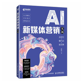 AI新媒体营销实战 会定位懂方法能实操 ai短视频制作新媒体运营AI内容创作发布运营