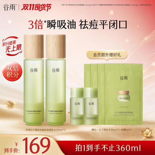 【双11囤货金喜】谷雨白千水 白千清痘控油轻颜细肤水150ml/150ml*2/150ml*3   3倍瞬吸油 祛痘平闭口 商品图1