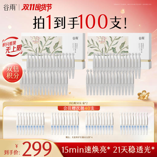 【双11囤货金喜】谷雨闪白舱 美白次抛 光感密集修护精华液1盒/2盒/3盒 长效焕白 美白提亮 商品图2