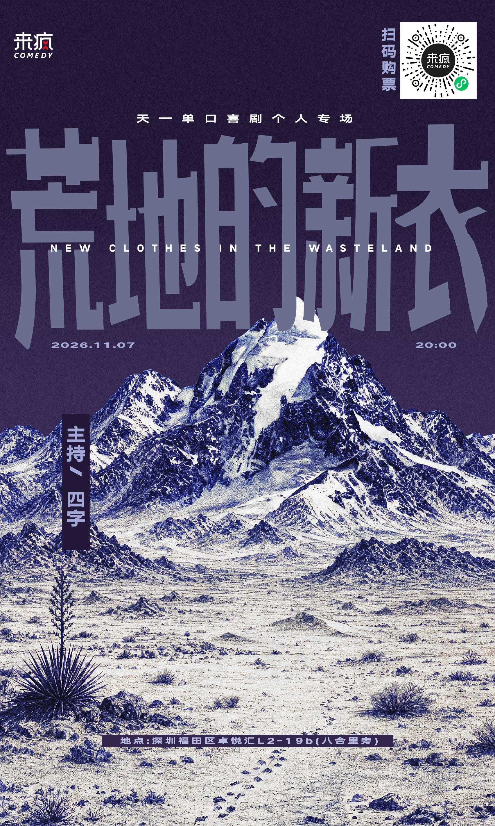 深圳丨11月7日周六20:00【综艺卡司】天一 单口喜剧新专场《荒地的新衣》-爆笑脱口秀丨巴黎时装周摄影师丨北野武 “一定不推荐专场”