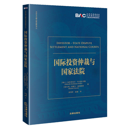 国际投资仲裁与国家法院：当前框架与改革方案 法律出版社 姜明泽　赵越　译 商品图0