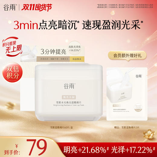 【双11囤货金喜】谷雨雪肌湿敷棉片 雪肌水光焕亮湿敷棉片60片/盒 水光焕亮 减黄提亮 商品图2
