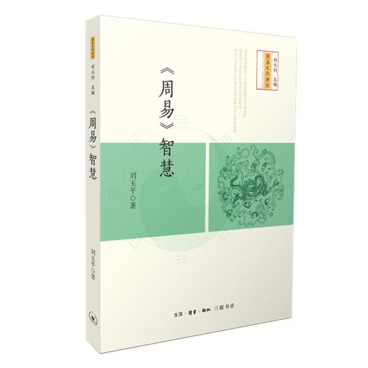 《周易》智慧 商品图2