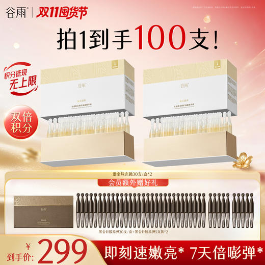 【双11囤货金喜】谷雨嘭嘭鎏金珠次抛 光感焕采修护油露精华液 嫩亮嘭弹 商品图1