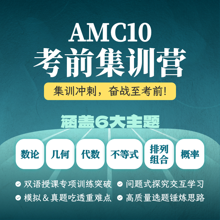 2026年 AMC10 考前集训班（上到考前最后一周！能抢的分，尽量别丢）