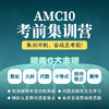 2026年 AMC10 考前集训班（上到考前最后一周！能抢的分，尽量别丢） 商品缩略图0