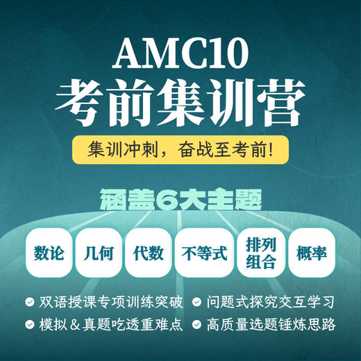 2026年 AMC10 考前集训班（上到考前最后一周！能抢的分，尽量别丢） 商品图0