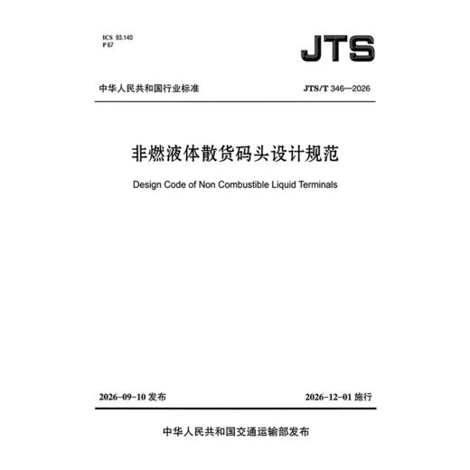 非燃液体散货码头设计规范 商品图3