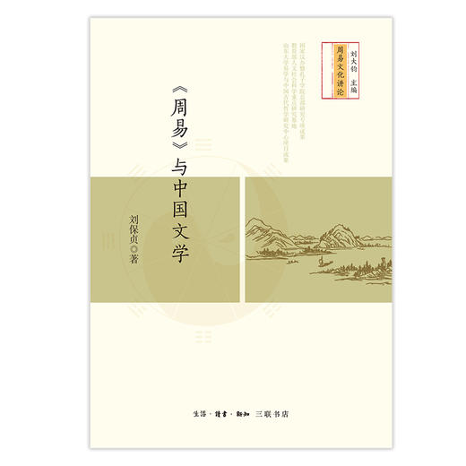 《周易》与中国文学 商品图1