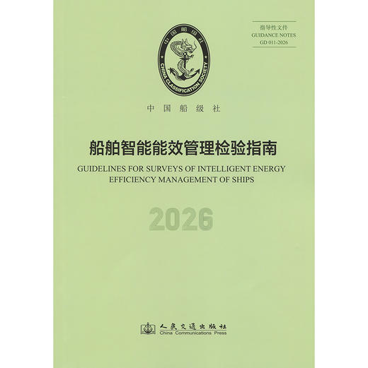 船舶智能能效管理检验指南 2026 商品图3