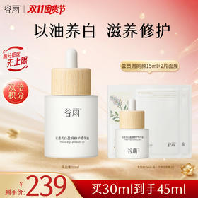【双11囤货金喜】谷雨美白油 光感美白盈润修护精华油15ml/30ml 以油焕亮美白滋养 油养焕亮