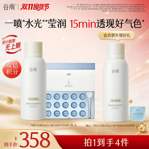 【双11囤货金喜】重磅上新 雪肌大白喷 谷雨雪肌亮白柔肤精萃水120ml 冰喷去黄透亮 商品图4
