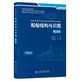 船舶结构与识图（第3版）