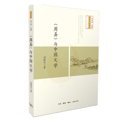 《周易》与中国文学 商品图2