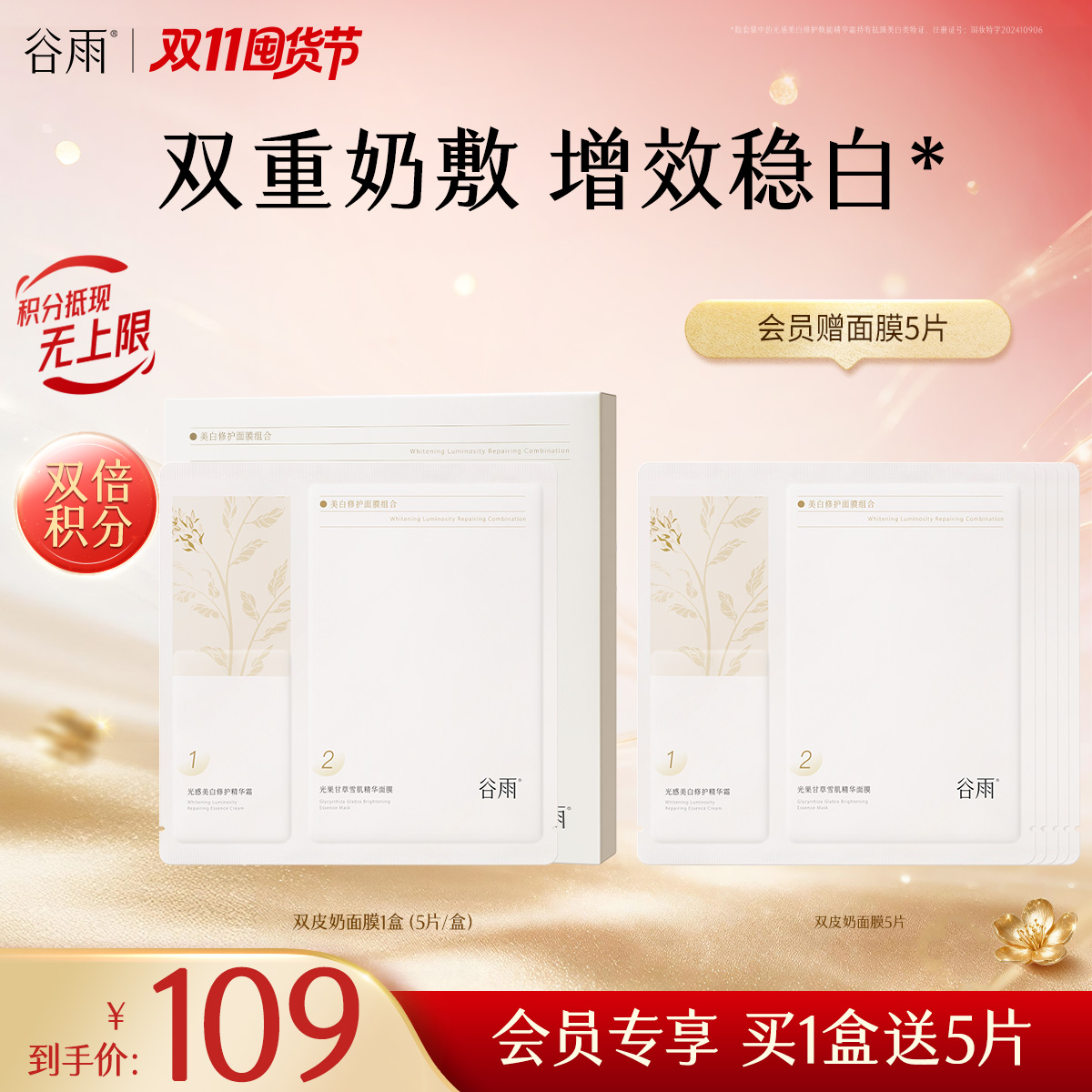 【双11囤货金喜】谷雨双皮奶面膜 美白修护面膜组合1-4盒 买越多送越多 双重奶敷·增效稳白