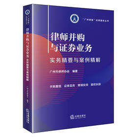 律师并购与证券业务：实务精要与案例精解 广州市律师协会 编著 法律出版社