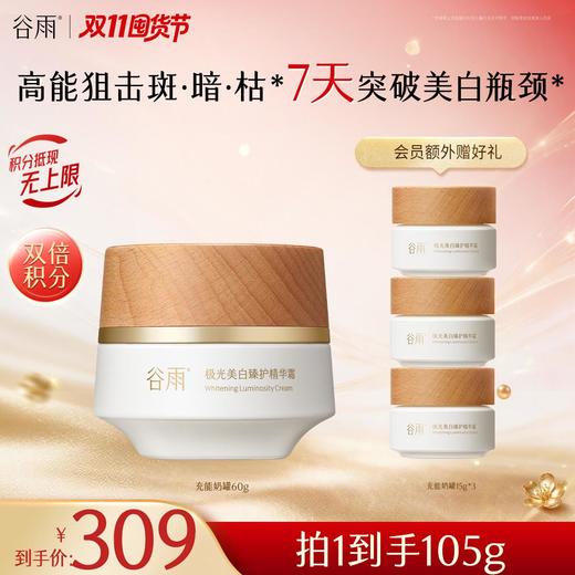 【双11囤货金喜】谷雨充能奶罐 极光美白臻护精华霜60g/30g 高能狙击斑·暗·枯* 7天突破美白瓶颈 商品图1