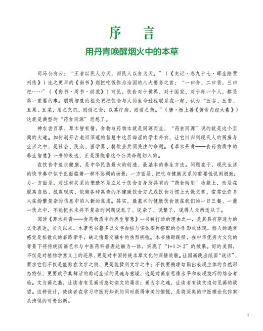 草木丹青：食药物质中的养生智慧 冯磊 编 9787030857699 商品图1