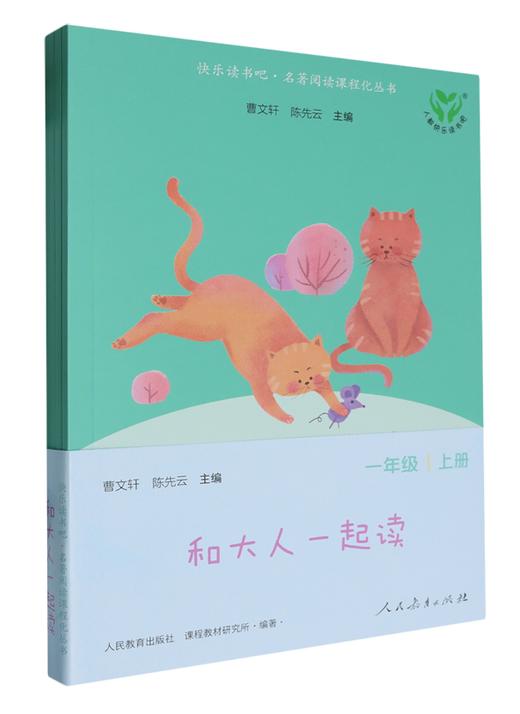 快乐读书吧:名著阅读课程化丛书.一年级上册和大人一起读 商品图1