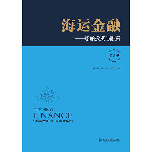 海运金融——船舶投资与融资（第2版） 商品图3