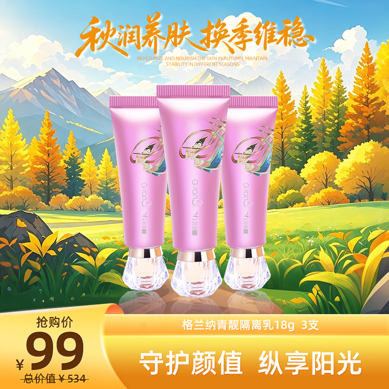 秋润养肌光 | 青靓隔离乳3支