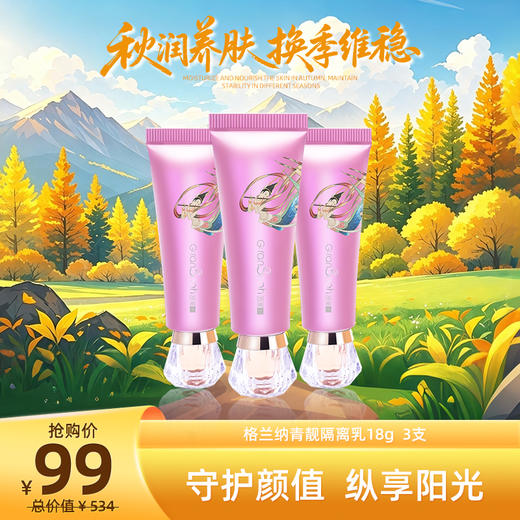 秋润养肌光 | 青靓隔离乳3支 商品图0