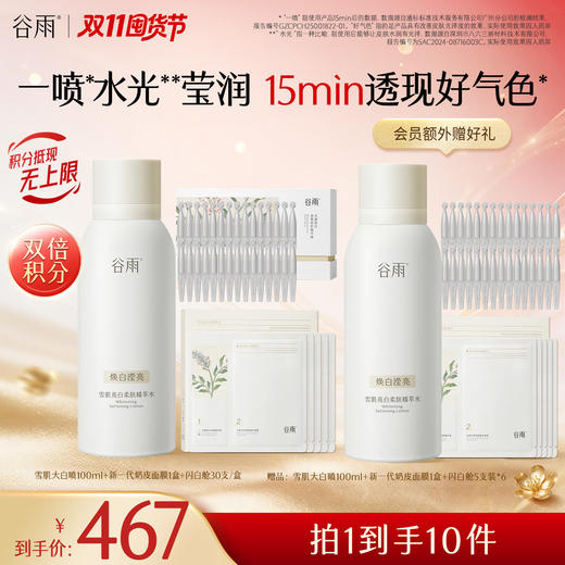【双11囤货金喜】重磅上新 雪肌大白喷 谷雨雪肌亮白柔肤精萃水120ml 冰喷去黄透亮 商品图1