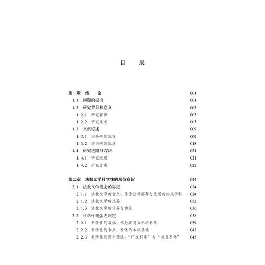 论法教义学的科学性   冯雷 著   法律出版社 商品图2