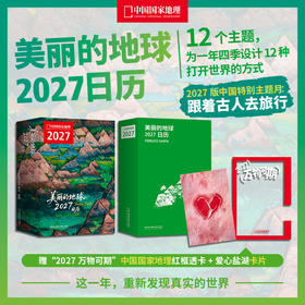 美丽的地球：2027日历 单书/带支架，重新发现真实的世界，12个月12份“地球情绪处方” 日历书 可撕设计