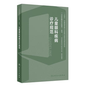 儿童眼科疾病诊疗规范 2024年4月参考书