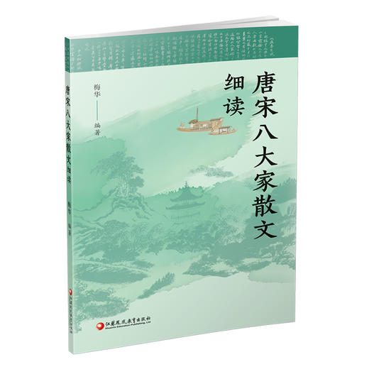唐宋八大家散文细读 唐宋文学 古文名篇文本细读 古代散文赏析 中学语文教辅  中学生教辅用书 江苏凤凰教育出版社 商品图2