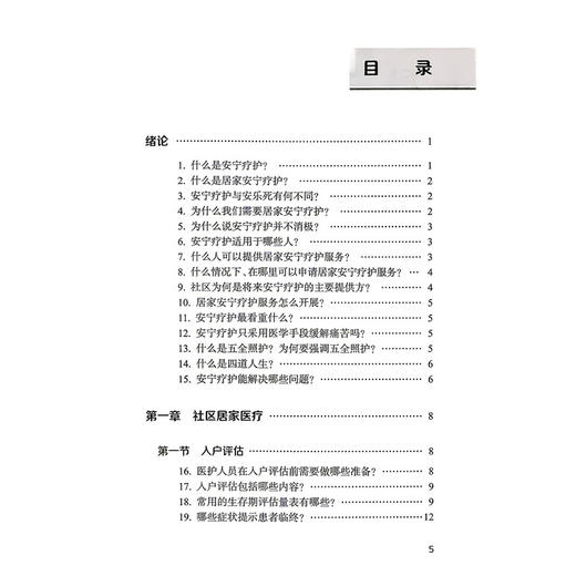 居家安宁疗护手册 王建业 施红 居家护理以被照护者的舒适护理为中心 例如安全挪动 皮肤护理 压疮的预防等内容 人民卫生出版社 商品图3