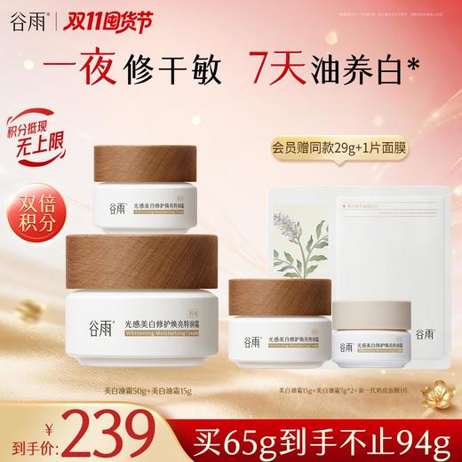 【双11囤货金喜】谷雨升级版美白奶罐油霜50g/50g*2 奢润油脂春夏滋润养白定制干敏皮专研 商品图0