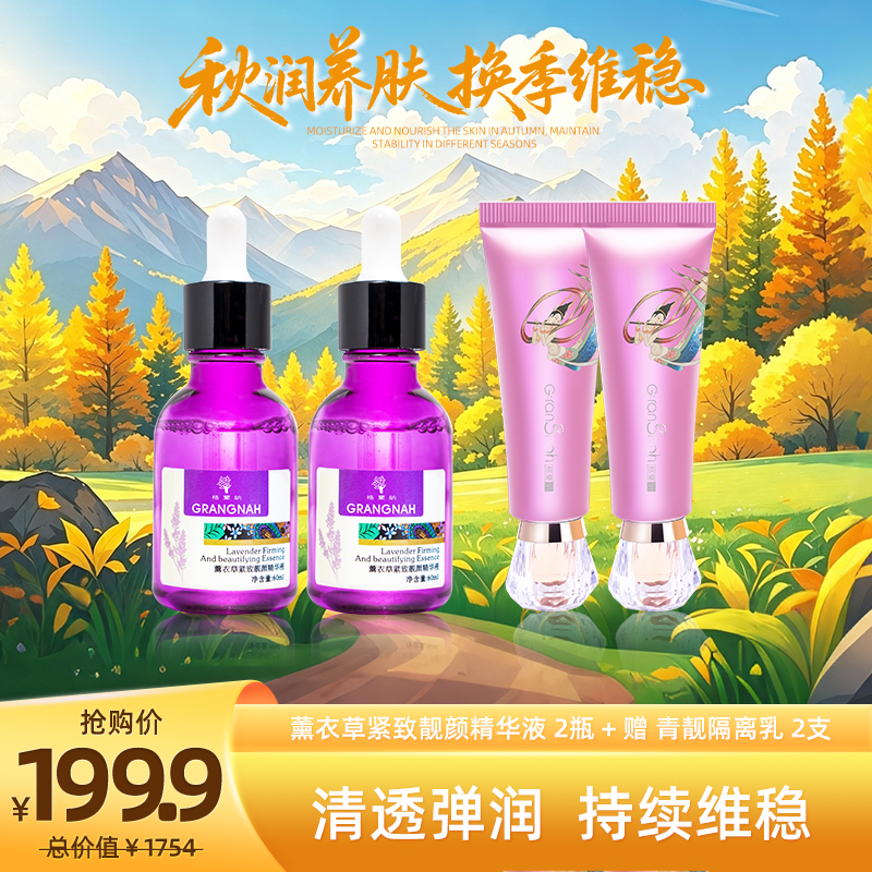 秋润养肌光  | 薰衣草精华液2瓶+青靓隔离乳2支