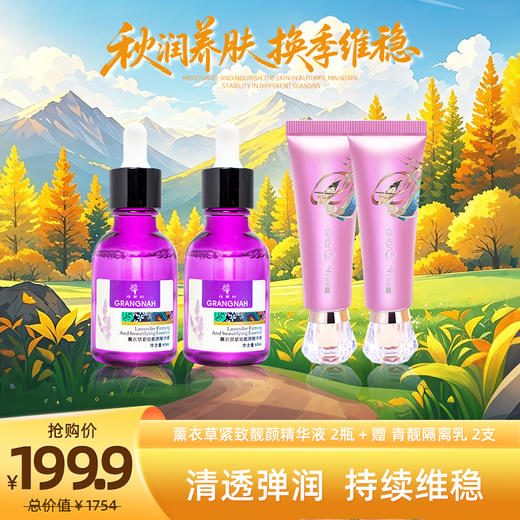 秋润养肌光  | 薰衣草精华液2瓶+青靓隔离乳2支 商品图0