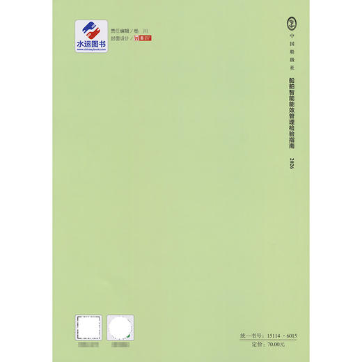 船舶智能能效管理检验指南 2026 商品图1