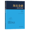 海运金融——船舶投资与融资（第2版） 商品缩略图2