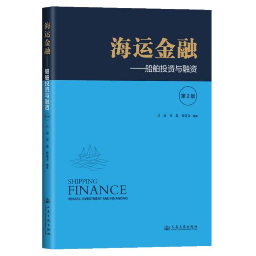 海运金融——船舶投资与融资（第2版） 商品图2