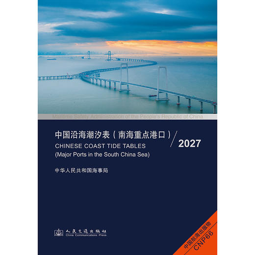 中国沿海潮汐表（南海重点港口）2027 商品图3
