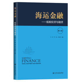 海运金融——船舶投资与融资（第2版）