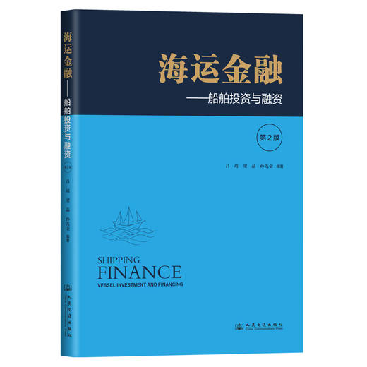 海运金融——船舶投资与融资（第2版） 商品图0