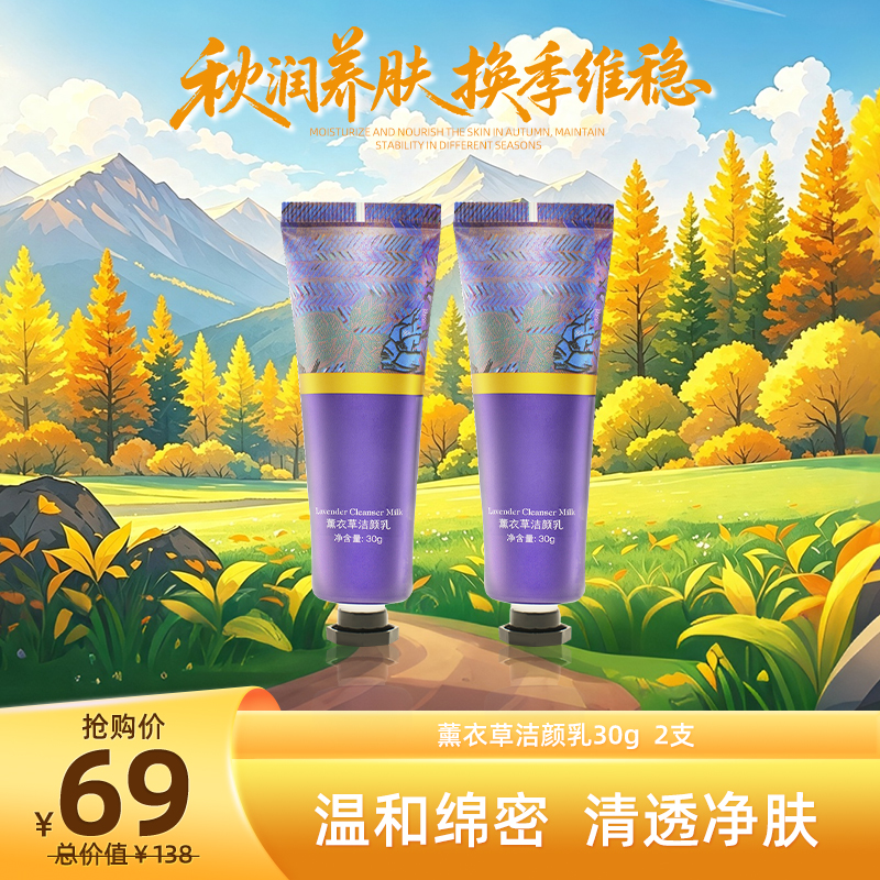 秋润养肌光 | 薰衣草洁颜乳30g*2