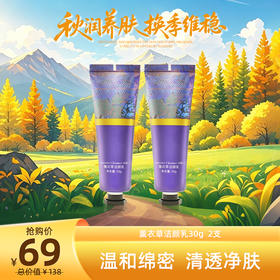 秋润养肌光 | 薰衣草洁颜乳30g*2