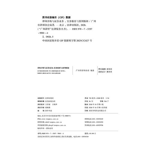 律师并购与证券业务：实务精要与案例精解 广州市律师协会 编著 法律出版社 商品图1