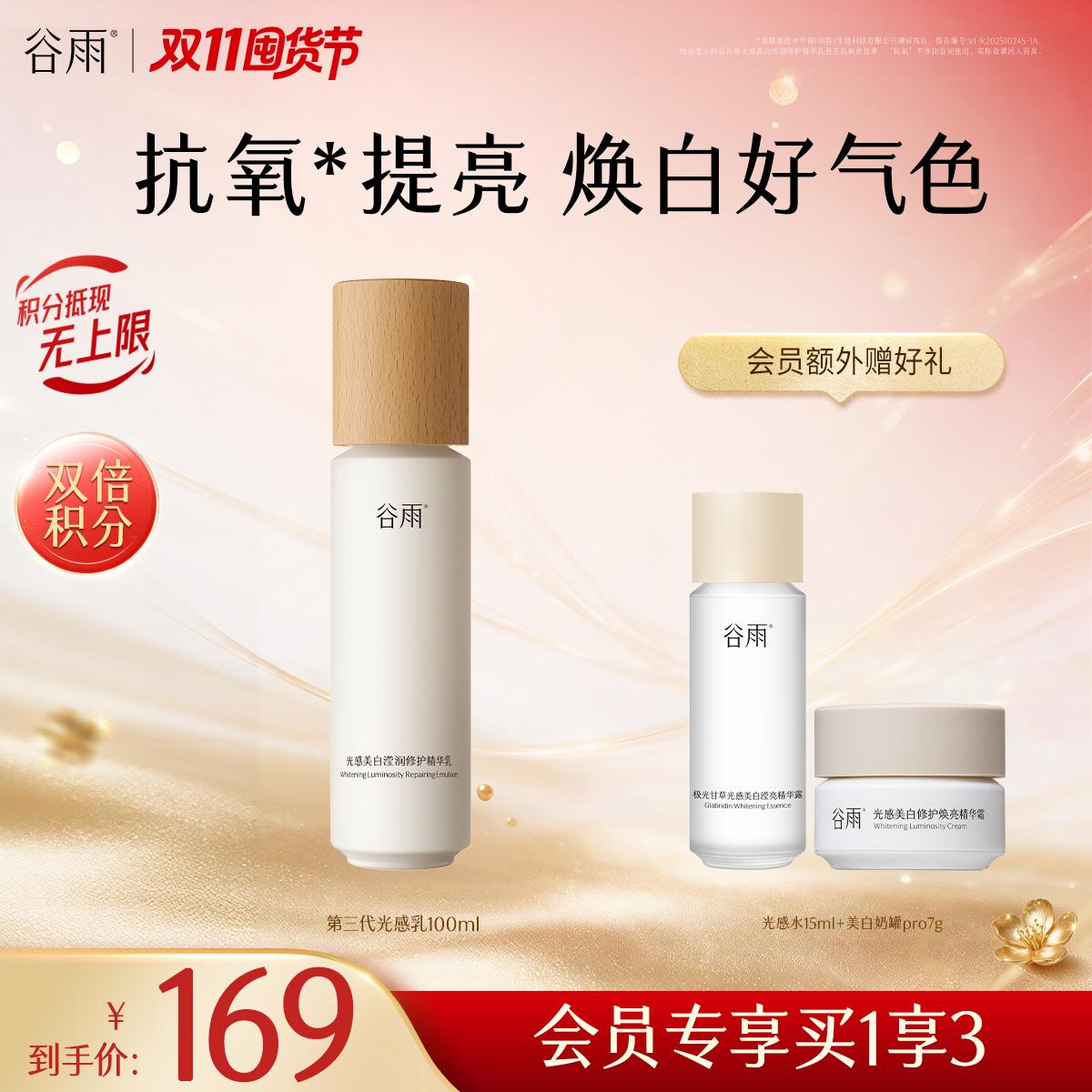 【双11囤货金喜】谷雨特证光感乳100ml 光感美白滢润修护精华乳100ml焕白好气色 抗氧提亮