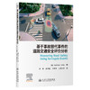 基于事故替代事件的道路交通安全评价分析 商品缩略图0