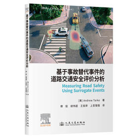 基于事故替代事件的道路交通安全评价分析